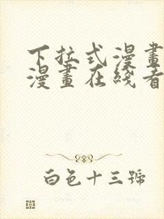 下拉式漫画免费漫画在线看漫画