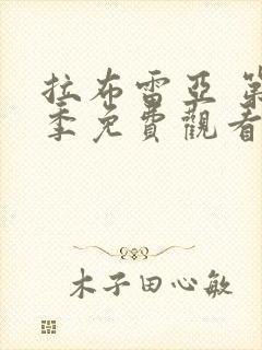 拉布雷亚 第2季免费观看完整版高清封面