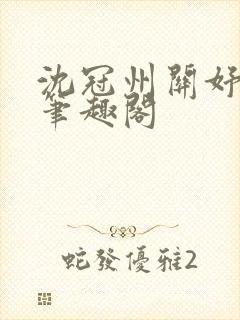 沈冠州关妤小说笔趣阁封面