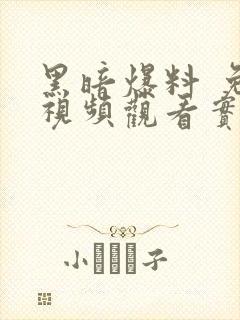 黑暗爆料 免费视频观看实时播放封面