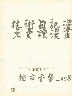 技术日记漫画画免费读漫画土豪漫画