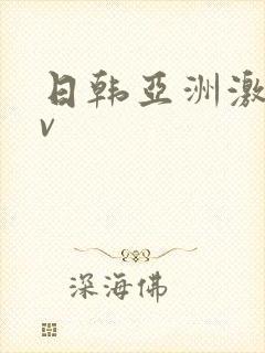 日韩亚洲激情av