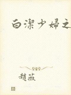 白洁少妇之高义