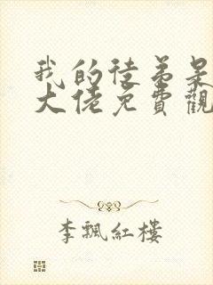 我的徒弟是诸天大佬免费观看漫画下封面