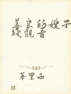 善良的嫂子,在线观看