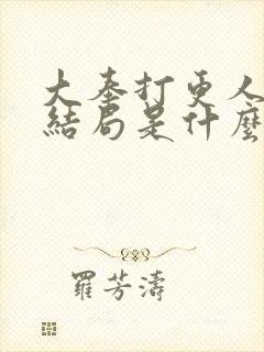 大奉打更人原著结局是什么