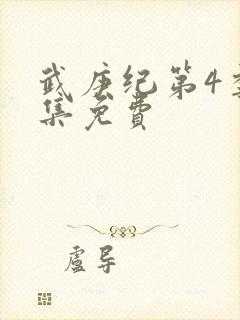 武庚纪第4季全集免费