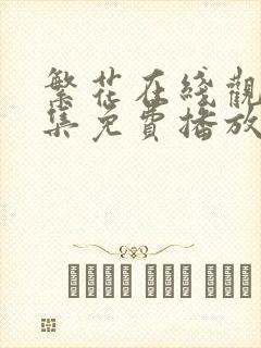 繁花在线观看全集免费播放高清