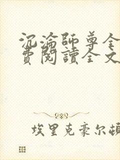 沉沦师尊全文免费阅读全文无弹窗封面