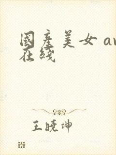 国产美女 av在线