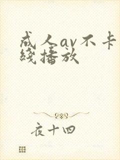 成人av不卡在线播放