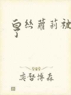 白丝萝莉被内射了