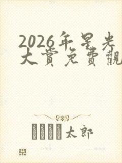 2026年星光大赏免费观看完整版