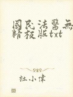 国民法医无错版精校版txt