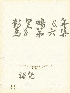 彭昱畅《年少有为》第六集免费观看