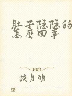 肚子隐隐的疼是怎么回事