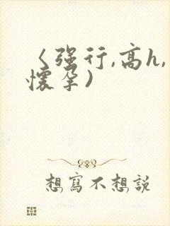 〈强行,高h,怀孕)封面