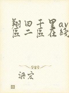 翔田千里av一区二区在线