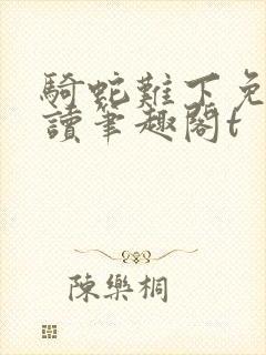 骑蛇难下免费阅读笔趣阁t