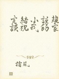 完结小说规则怪谈祝我的家人们忌日快乐封面