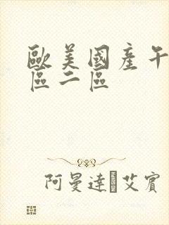 欧美国产午夜一区二区封面