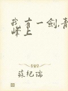我有一剑,青鸾峰上封面