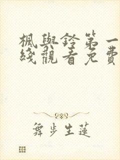 枫与铃第一季在线观看免费全集电视