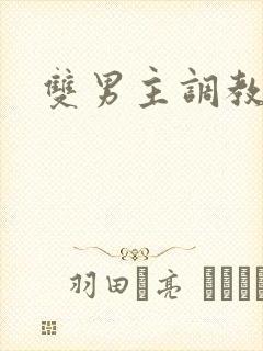 双男主调教重口封面