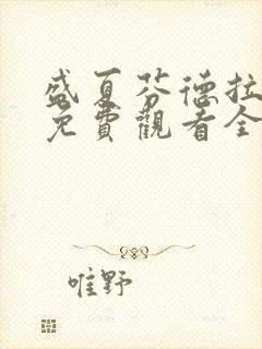 盛夏芬德拉短剧免费观看全集在线