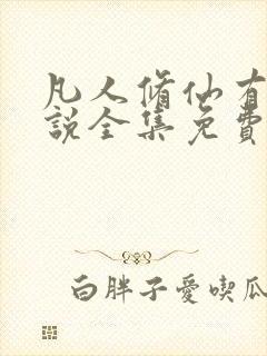 凡人修仙有声小说全集免费收听