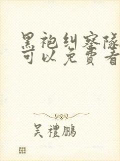 黑袍纠察队在哪可以免费看