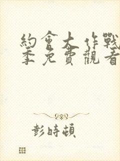 约会大作战第一季免费观看