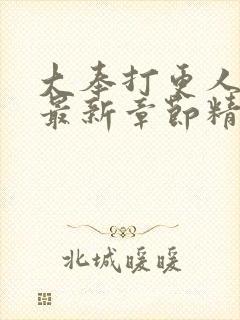 大奉打更人小说最新章节精校版