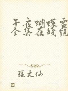 午夜蝴蝶电视剧全集在线观看免费封面