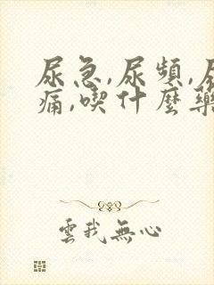 尿急,尿频,尿痛,吃什么药