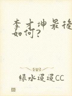 李才坤最后结局如何?