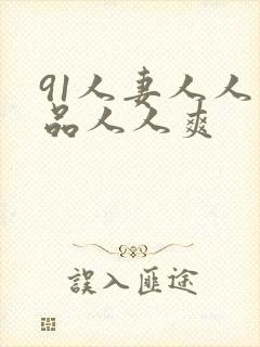 91人妻人人精品人人爽