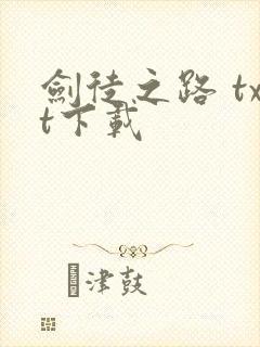 剑徒之路 txt下载封面