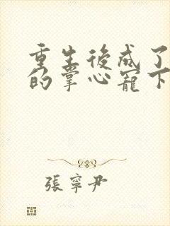 重生后成了皇叔的掌心宠下载