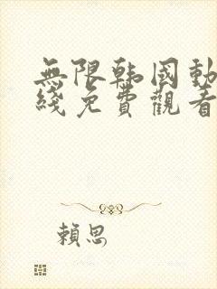 无限韩国动漫在线免费观看