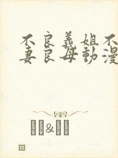 不良义姐不是贤妻良母动漫封面