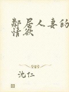 邻居人妻的秘密情欲