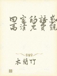 回家的诱惑在线高清免费观看全集电视剧封面