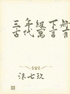 三年级下册中国古代寓言有哪些故事