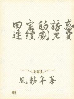 回家的诱惑电视连续剧免费观看全集