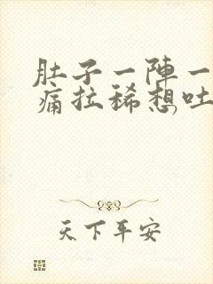 肚子一阵一阵的痛拉稀想吐封面