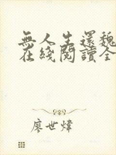 无人生还魏承泽在线阅读全文