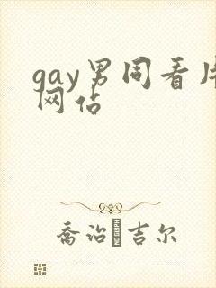 gay男同看片网站