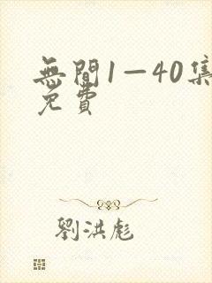 无间1—40集免费