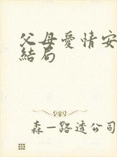 父母爱情安杰的结局